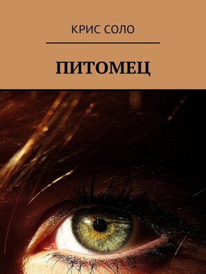 cover image of Питомец